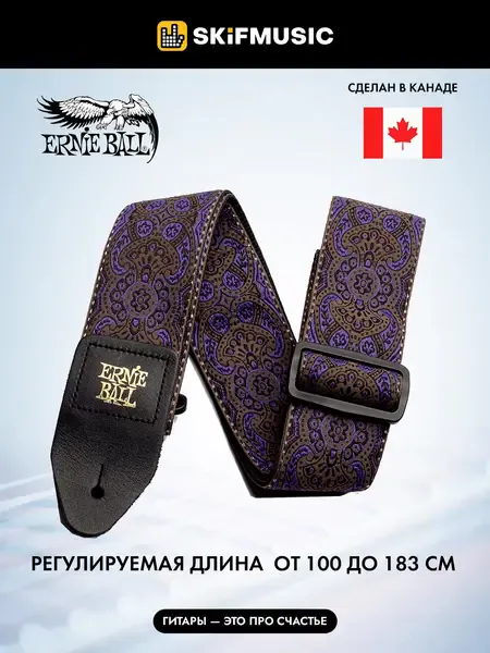 Ремень для гитары Ernie Ball 4164 Purple Paisley Jacquard