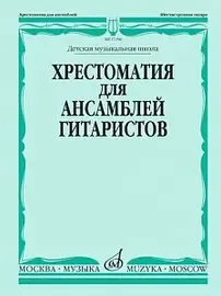 Учебное пособие Издательство «Музыка» 17256МИ Хрестоматия для ансамблей гитаристов. Детская музыкальная школа