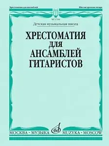 Учебное пособие Издательство «Музыка» 17256МИ Хрестоматия для ансамблей гитаристов. Детская музыкальная школа