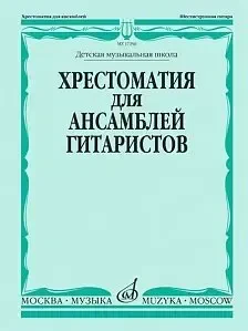 Учебное пособие Издательство «Музыка» 17256МИ Хрестоматия для ансамблей гитаристов. Детская музыкальная школа