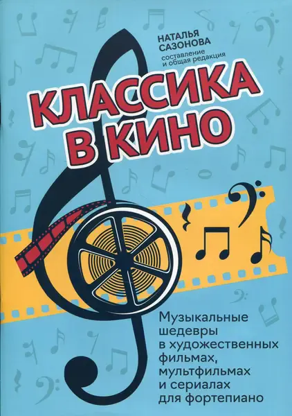 Ноты Издательство "ФЕНИКС" Классика в кино. Музыкальные шедевры в фильмах, мультфильмах и сериалах