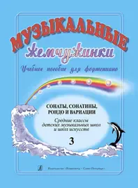 Ноты Издательство «Композитор» Музыкальные жемчужинки. Выпуск 3. Сонаты, сонатины, рондо и вариации