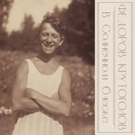 ФЁДОРОВ / КРУТОГОЛОВ - В Солнечном Блеске (CD, Digipak)