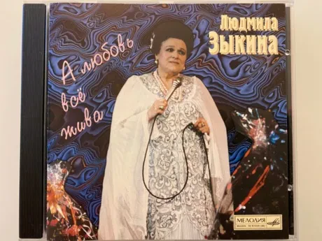 ЛЮДМИЛА ЗЫКИНА - А Любовь Все Жива (CD)
