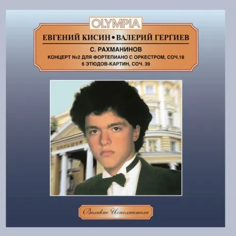ЕВГЕНИЙ КИСИН / ВАЛЕРИЙ ГЕРГИЕВ - Рахманинов: Концерт №2 (CD)