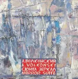 АНДРЕЙ ВОЛКОНСКИЙ - Сюита Зеркал (CD)