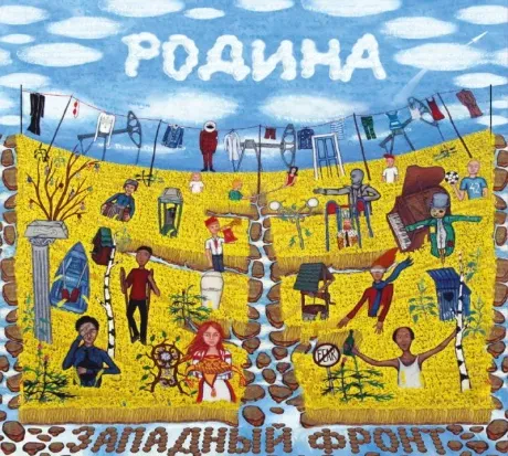 ЗАПАДНЫЙ ФРОНТ - Родина (CD, Digipak)