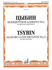 Ноты Издательство «Музыка» Концертное аллегро № 2. Для флейты и фортепиано. Цыбин В. Н.