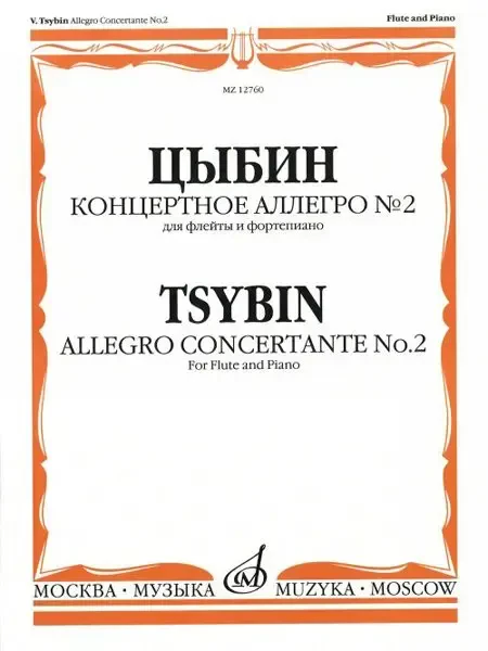 Ноты Издательство «Музыка» Концертное аллегро № 2. Для флейты и фортепиано. Цыбин В. Н.