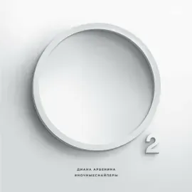 ДИАНА АРБЕНИНА - O2 (Oxygen) (LP, Coloured)