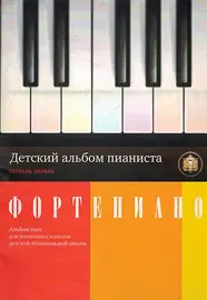 Ноты Издательский дом В. Катанского: Детский альбом пианиста. Альбом пьес. Тетрадь 1