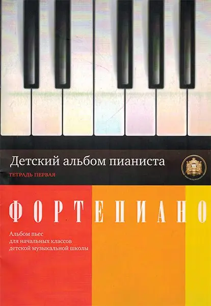 Ноты Издательский дом В. Катанского: Детский альбом пианиста. Альбом пьес. Тетрадь 1