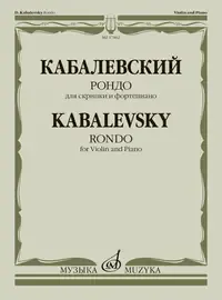 Ноты Издательство «Музыка» Рондо. Для скрипки и фортепиано. Кабалевский Д. Б.