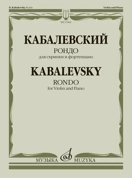 Ноты Издательство «Музыка» Рондо. Для скрипки и фортепиано. Кабалевский Д. Б.