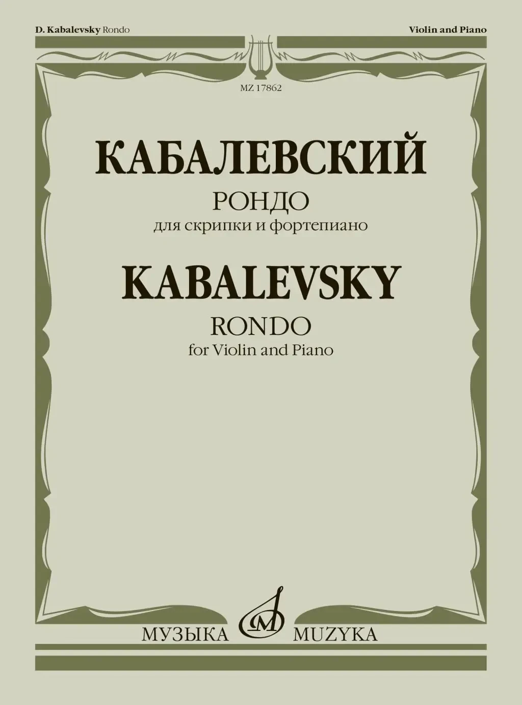 Ноты Издательство «Музыка» Рондо. Для скрипки и фортепиано. Кабалевский Д. Б.
