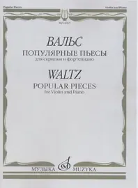 Ноты Издательство «Музыка» Вальс. Популярные пьесы. Для скрипки и фортепиано