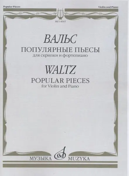 Ноты Издательство «Музыка» Вальс. Популярные пьесы. Для скрипки и фортепиано