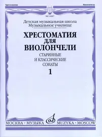 Учебное пособие Издательство «Музыка» Хрестоматия для виолончели. Старинные и классические сонаты. Часть 1