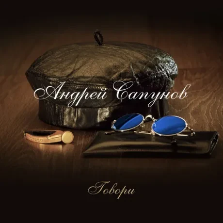 АНДРЕЙ САПУНОВ - Говори (LP, Coloured)