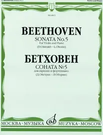 Ноты Издательство «Музыка» Бетховен Л. Соната № 5 для скрипки и ф-о. Д. Ойстраха и Л. Оборина