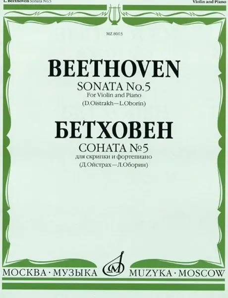 Ноты Издательство «Музыка» Бетховен Л. Соната № 5 для скрипки и ф-о. Д. Ойстраха и Л. Оборина