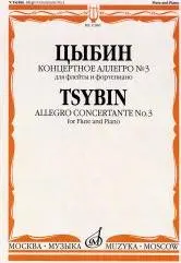 Ноты Издательство «Музыка» Концертное аллегро № 3. Для флейты и фортепиано. Цыбин В. Н.