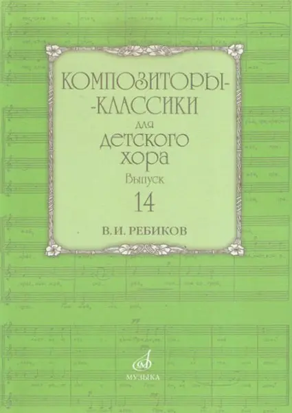 Ноты Издательство «Музыка» Композиторы-классики для детского хора: Вып. 14: В. Ребиков-Бекетова