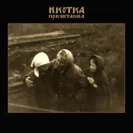 ИКОТКА - Причитания (CD)