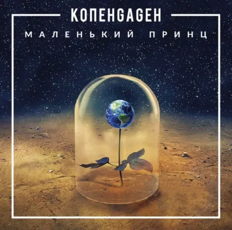 КОПЕНGАGЕН - Маленький Принц (CD-EP, Slipcase)