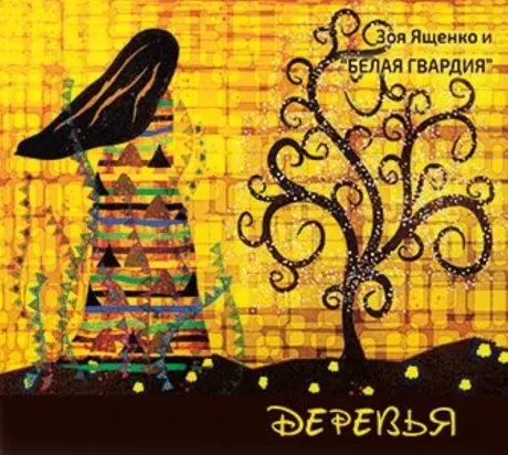 ЗОЯ ЯЩЕНКО И БЕЛАЯ ГВАРДИЯ - Деревья (CD, Digipak)