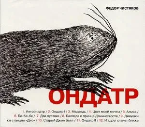 ФЁДОР ЧИСТЯКОВ - Ондатр (CD, Digipak)