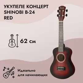 Укулеле концерт Shinobi B-24 Red