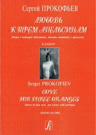 Ноты Издательство «Композитор» Любовь к трем апельсинам. Опера. Клавир. Прокофьев С.