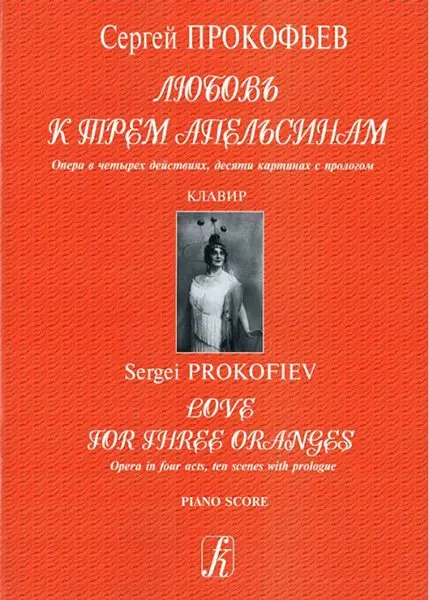 Ноты Издательство «Композитор» Любовь к трем апельсинам. Опера. Клавир. Прокофьев С.