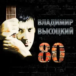 ВЛАДИМИР ВЫСОЦКИЙ - 80 (3CD)