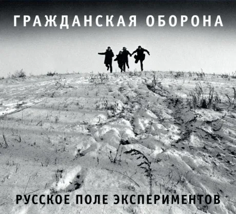 ГРАЖДАНСКАЯ ОБОРОНА - Русское Поле Экспериментов (CD, Digipak)