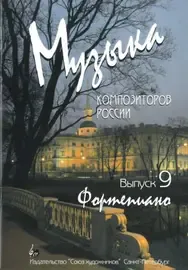 Ноты Издательство Союз художников Санкт-Петербург: Музыка композиторов России. Выпуск 9. Веселова А.