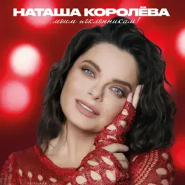 Виниловая пластинка Наташа Королёва – Моим поклонникам!