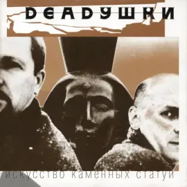 Виниловая пластинка DEADУШКИ – Искусство Каменных Статуй