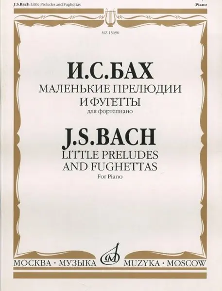 Ноты Издательство «Музыка» Маленькие прелюдии и фугетты. Для фортепиано. Бах И. С.