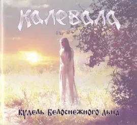 CD-диск КАЛЕВАЛА – Кудель Белоснежного Льна (Digibook)