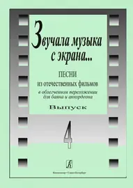 Ноты Издательство «Композитор» Звучала музыка с экрана. Выпуск 4.