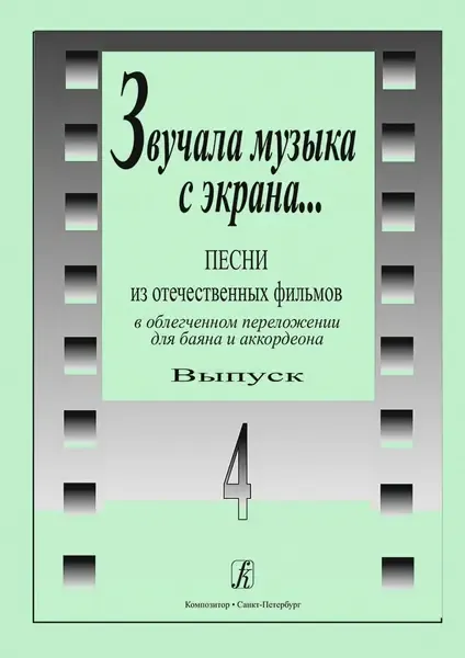 Ноты Издательство «Композитор» Звучала музыка с экрана. Выпуск 4.