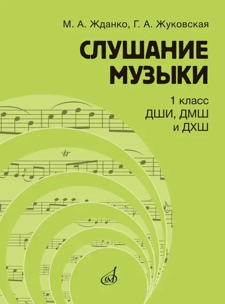 Учебное пособие Издательство «Музыка» Слушание музыки 1 класс. Жданко М., Жуковская Г.