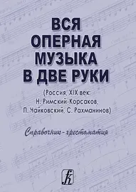 Учебное пособие Издательство «Композитор» Вся оперная музыка в две руки. Россия, XIX век. Денисов А., Нестерова С.