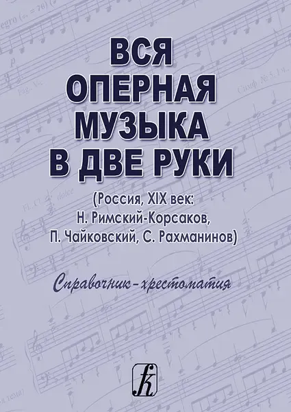 Учебное пособие Издательство «Композитор» Вся оперная музыка в две руки. Россия, XIX век. Денисов А., Нестерова С.