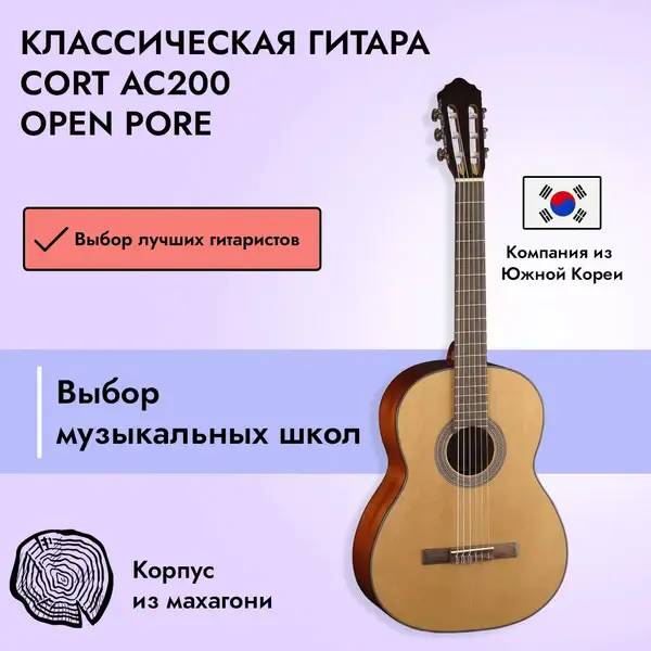 Классическая гитара Cort AC200 4/4 Open Pore