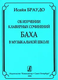 Ноты Издательство «Композитор» Об изучении клавирных сочинений Баха в музыкальной школе. Браудо И.