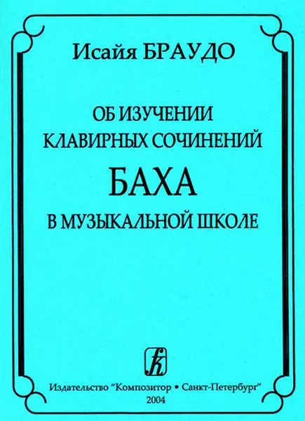 Ноты Издательство «Композитор» Об изучении клавирных сочинений Баха в музыкальной школе. Браудо И.