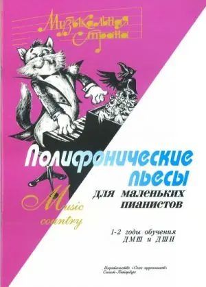 Ноты Издательство Союз художников Санкт-Петербург: Музыкальная страна. Полифонические пьесы. Веселова А., Терехова М.